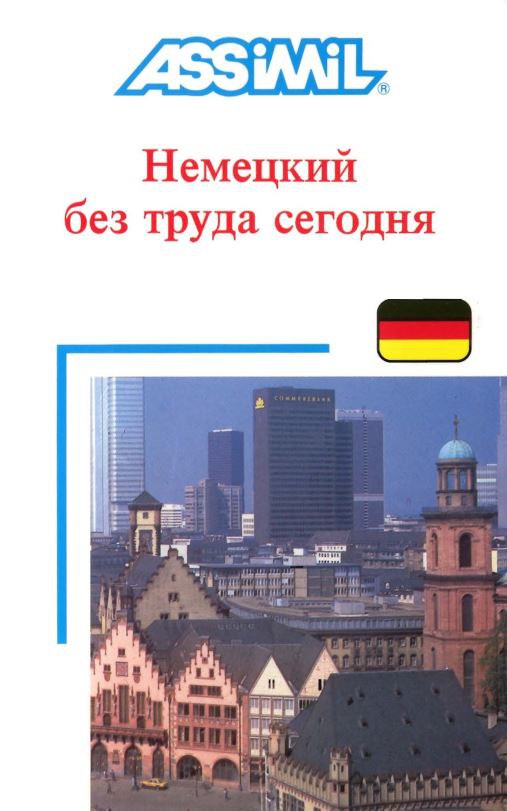 Немецкий без регистрации. Немецкий без труда сегодня. Хильде Шнайдер. 